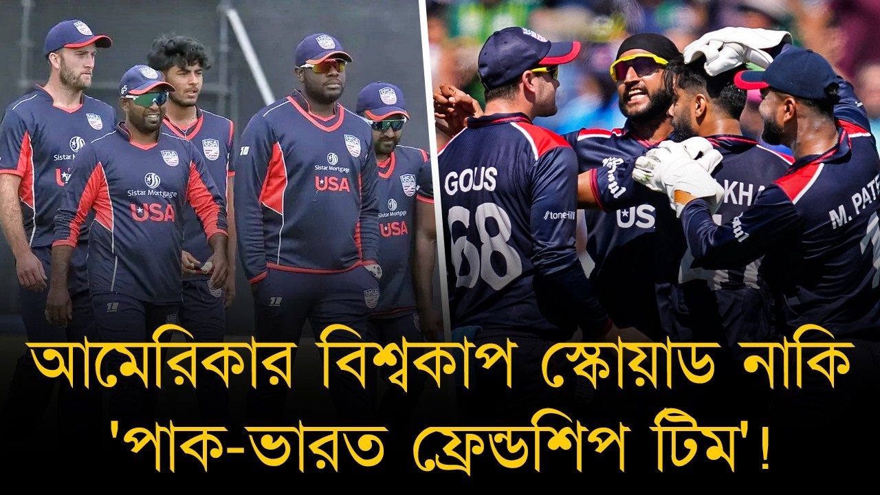 আমেরিকা নাকি 'পাক-ভারত ফ্রেন্ডশিপ টিম'! যুক্তরাষ্ট্রের ১৫ জনের বিশ্বকাপ স্কোয়াডে নেই কোন আমেরিকান!