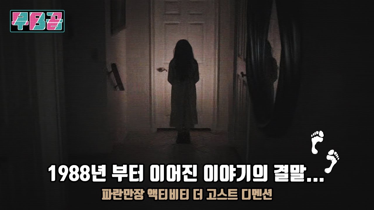 [결말포함] 1988년부터 2013년까지 오랜 시간 준비된 그들의 최종 목적 / 파란만장 액티비티 더 고스트 디멘션
