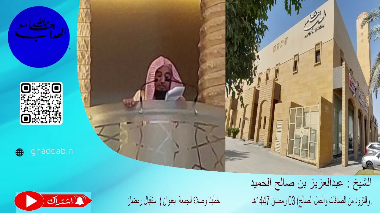 خطبتا وصلاة الجمعة  بعنوان  استقبال رمضان  الشيخ عبدالعزيز الحميد 03 رمضان 1447هـ