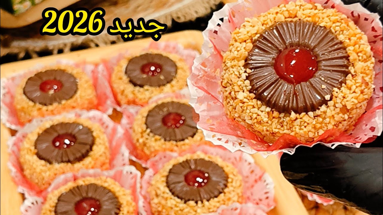 اجدد حلويات 2026 اروع حلوة ممكن تجربيها للعيد بذوق مختلف بالجلجلان وحلوة الترك تذوب ذوبان | سلطانة
