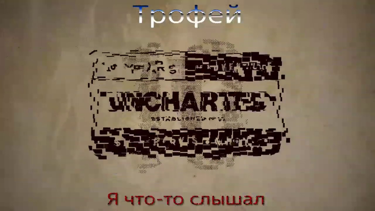 Трофеи - Uncharted 4 Thief's end / Я что-то слышал.