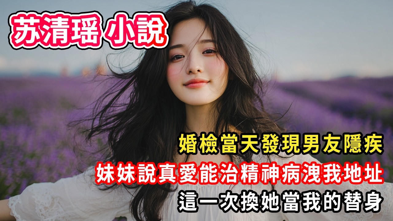 婚檢當天發現男友隱疾。妹妹說真愛能治精神病洩我地址。這一次換她當我的替身。