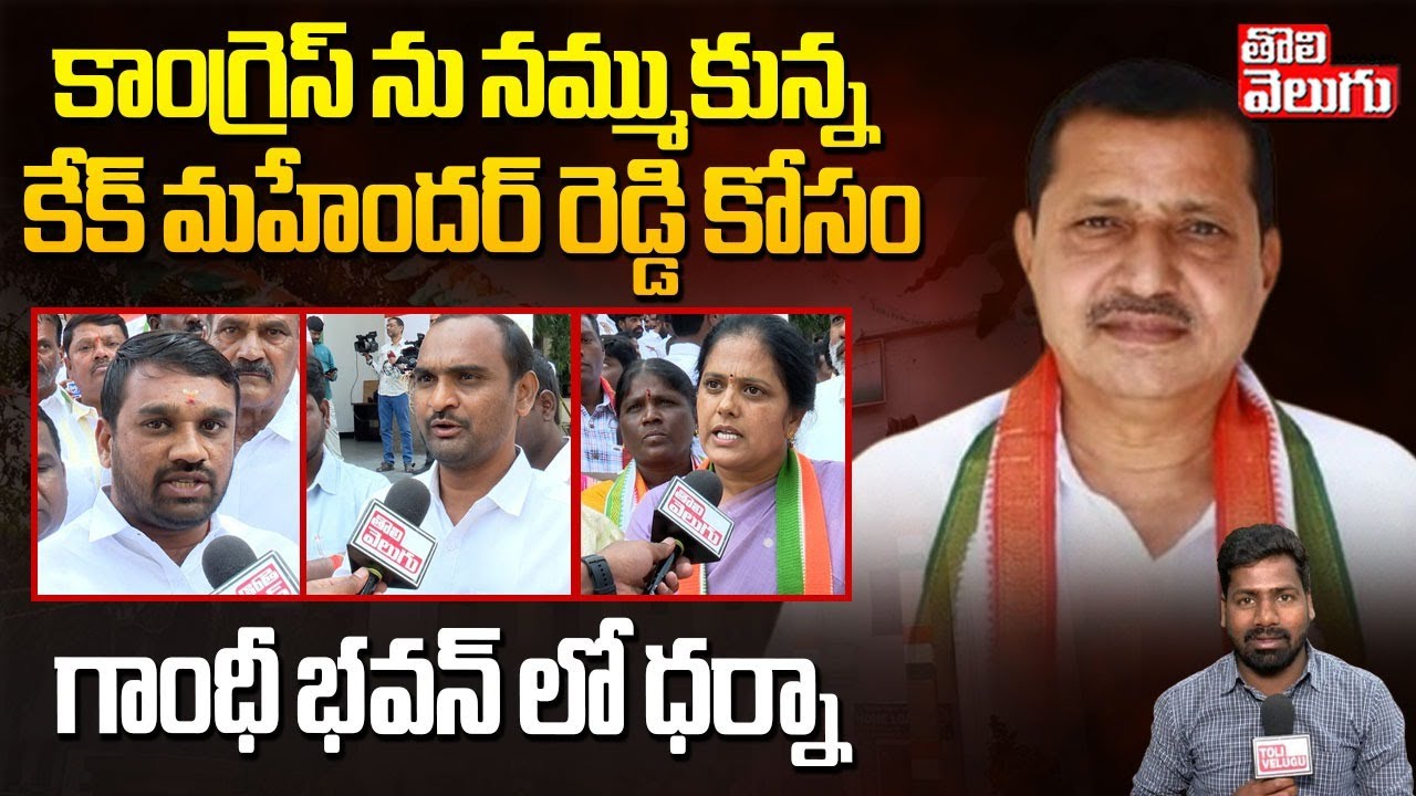 కేక్ మహేందర్ రెడ్డి కోసం గాంధీ భవన్ లో ధర్నా | KK Mahender Reddy Followers Protest In gandhi Bhavan