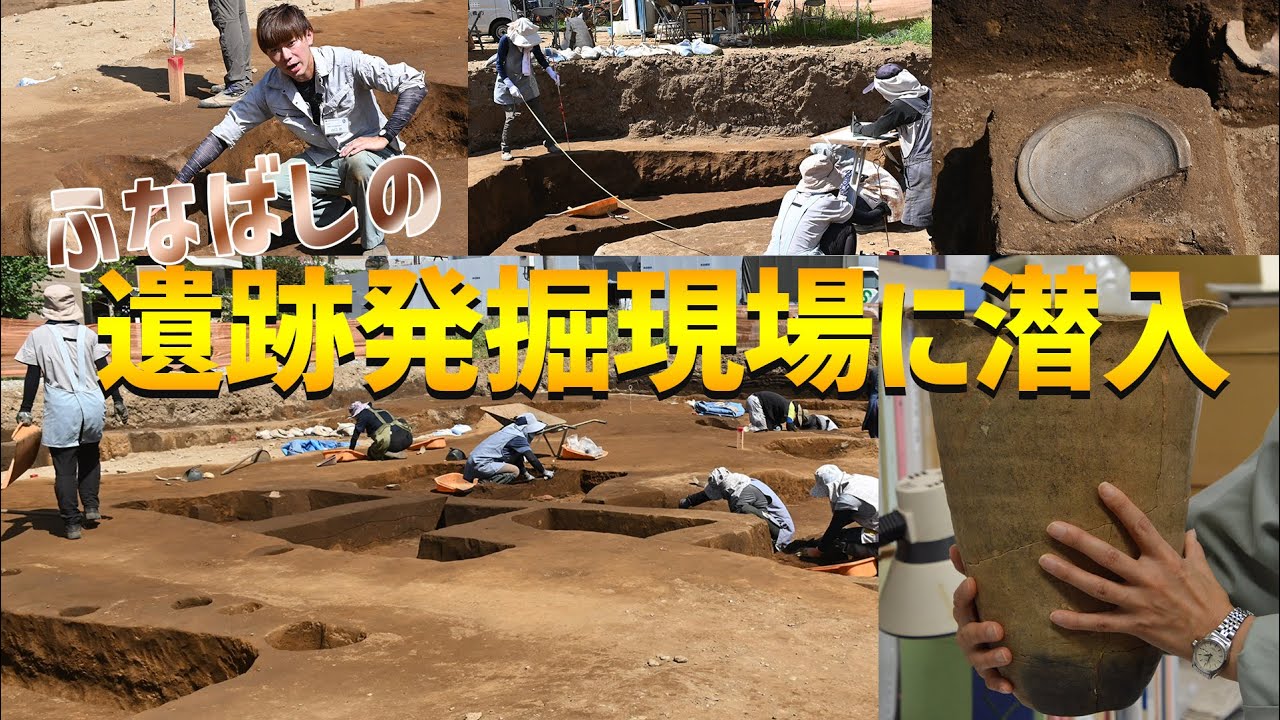 200カ所を超える遺跡が足元に！？ふなばしの遺跡発掘現場に潜入