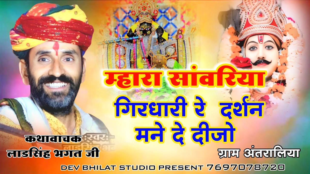 म्हारा सांवरिया गिरधारी रे ‌ दर्शन मने दे दीजो स्वर लाडसिह भगत जी mara sanvariya Girdhari devnarayan