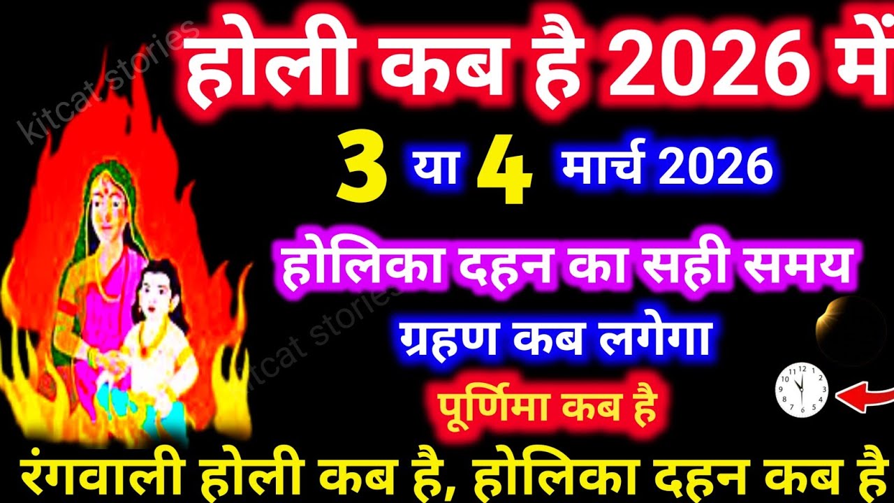Holi Kab Hai 2026 | Holika Dahan 2026 Date | Holi Kb H होली कब है 3 या 4 मार्च होलिका दहन मुहूर्त