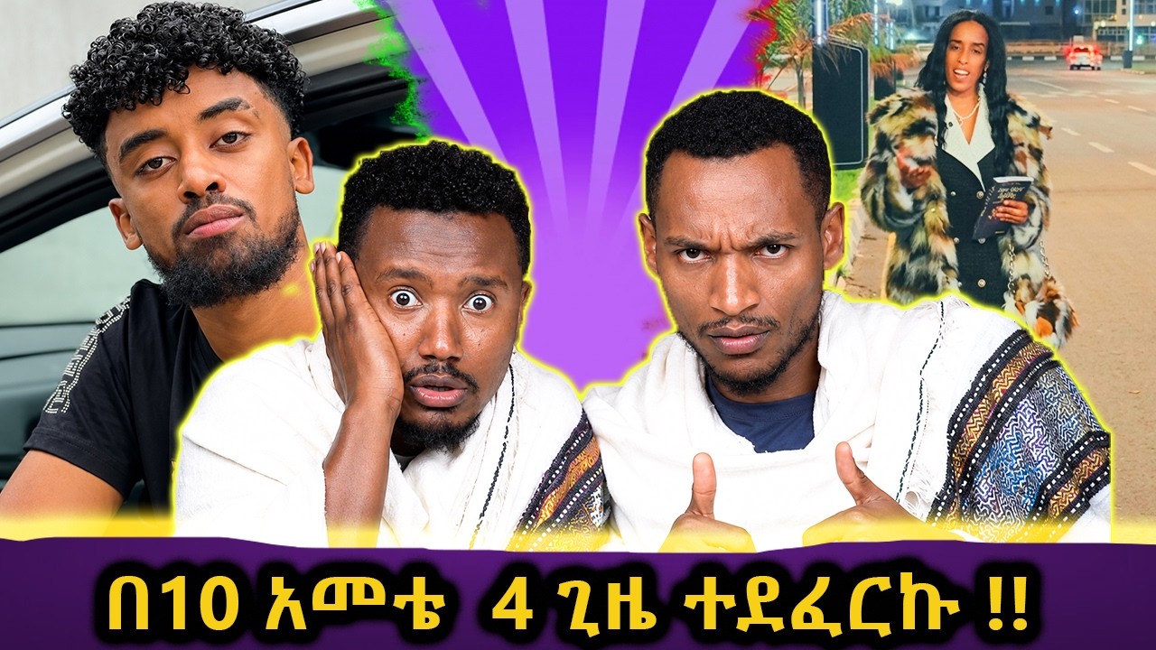 ጆን ዳንኤል ምን አጋጠመዉ // ሹገር ማሚ በ50 ሺ
