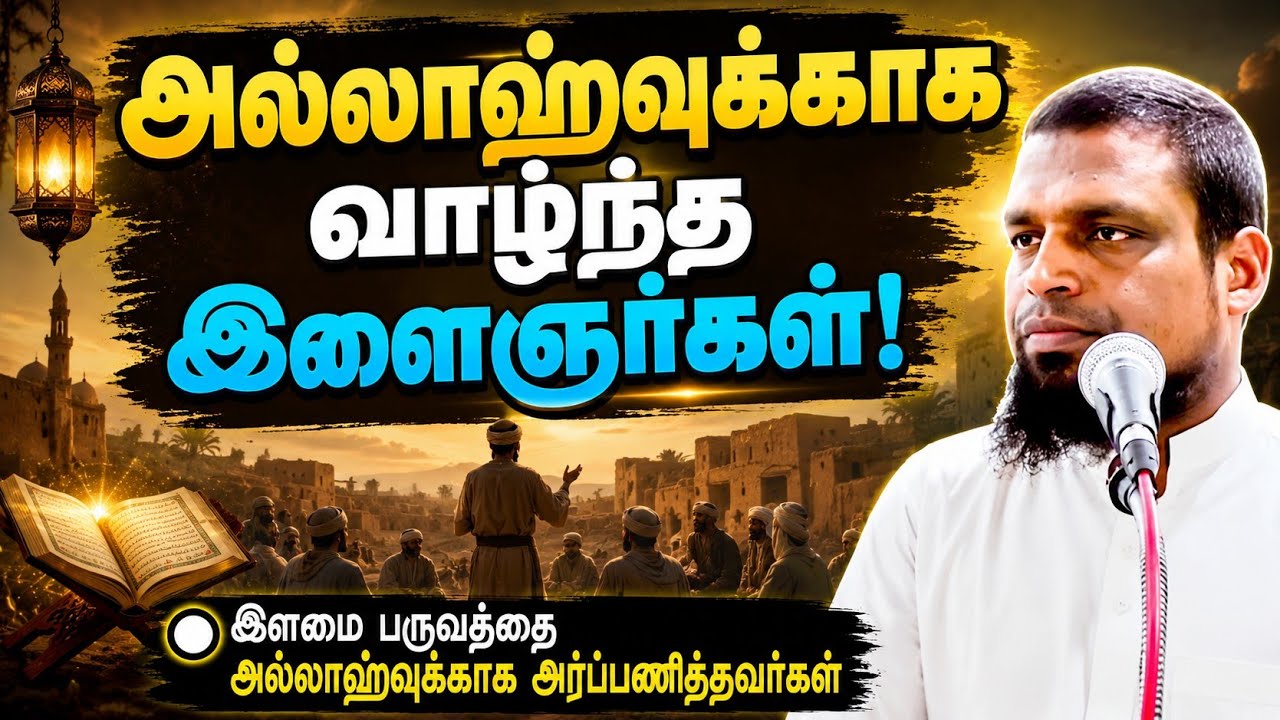 இஸ்லாமிய வளர்ச்சியில் இளைஞர்கள் பங்கு┊kovai ayub┊TAMIL BAYAN VIDEOS