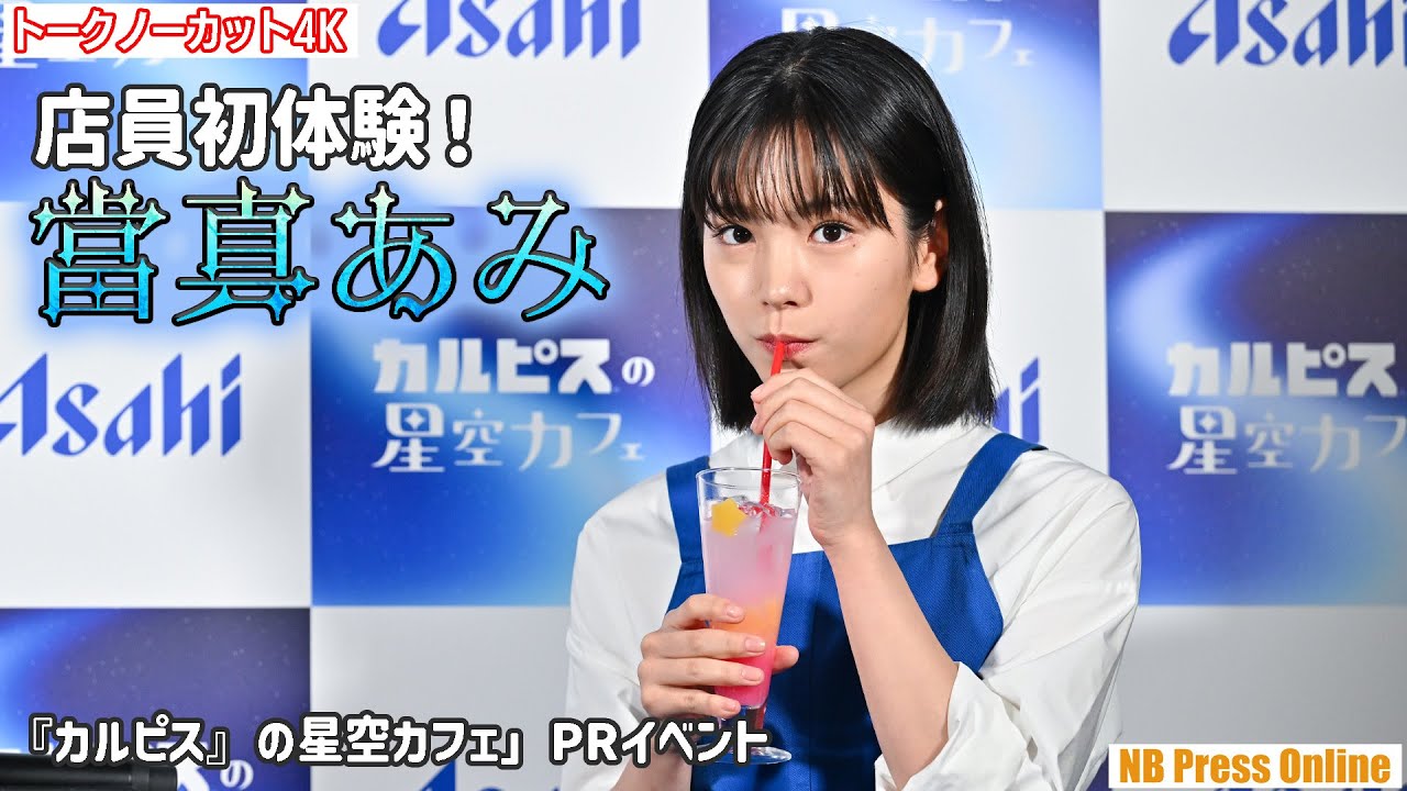 店員初体験！1日店長・當真あみ『カルピス』の星空カフェ PRイベント【トークノーカット4K】