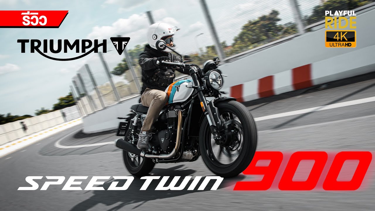 รีวิว น้องเล็กไฟกลมโฉมใหม่ จากTriumph กับ All new Speed Twin 900