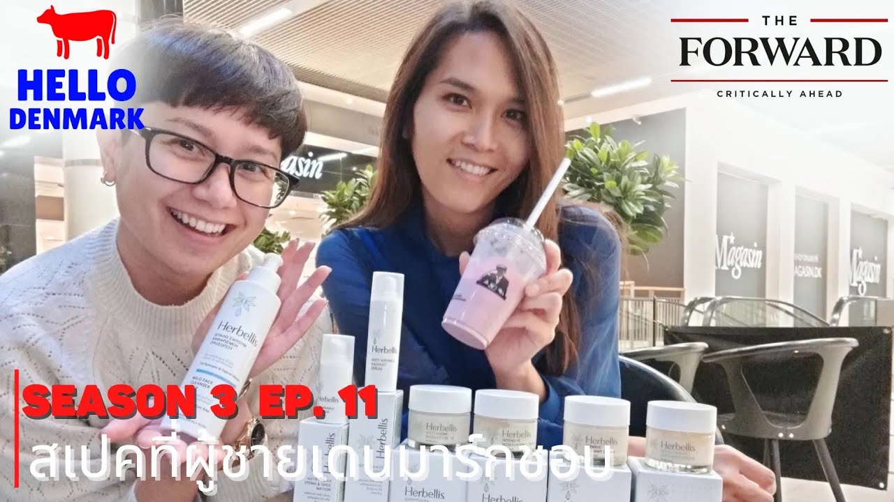 สเปกที่ผู้ชายเดนมาร์กชอบ | Hello Denmark Season 3