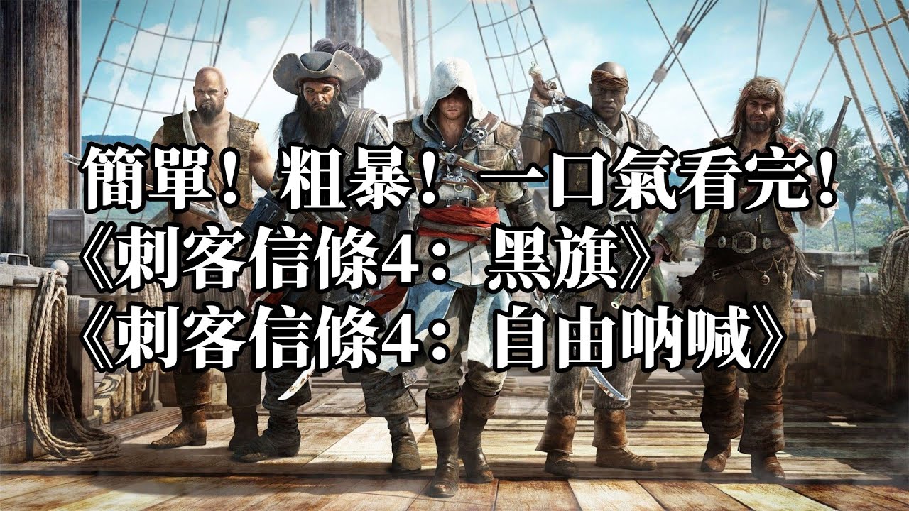 【簡單粗暴】壹口氣看完《刺客信條4：黑旗》，《刺客信條4：自由吶喊》