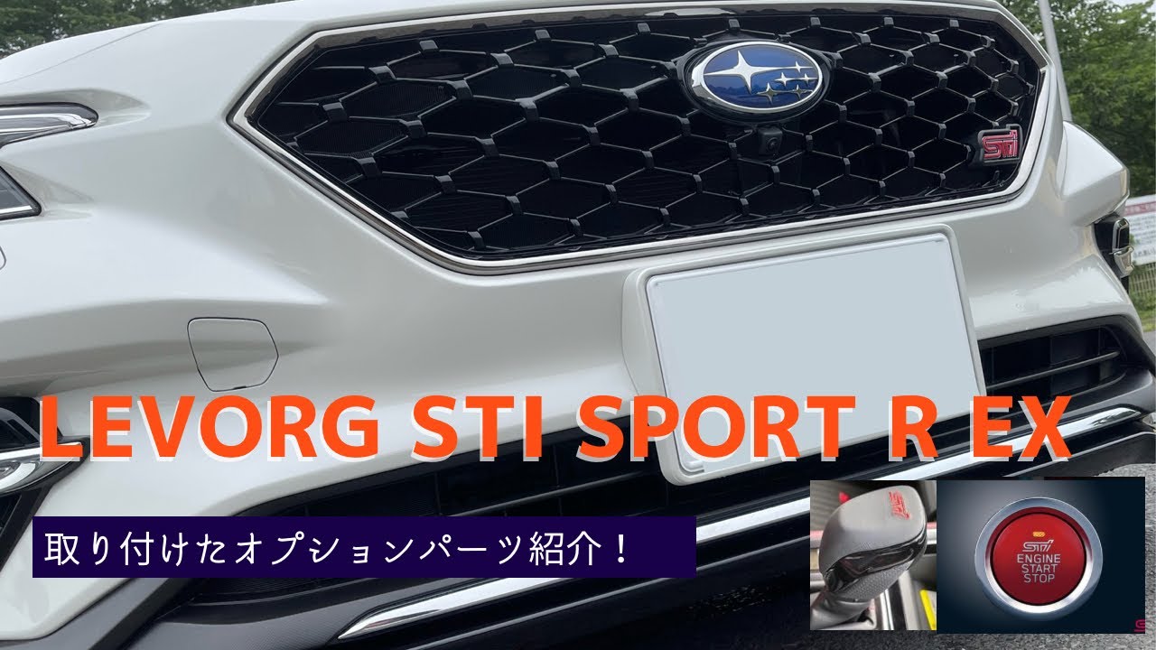 LEVORG STI SPORT R  EX オプションパーツ紹介