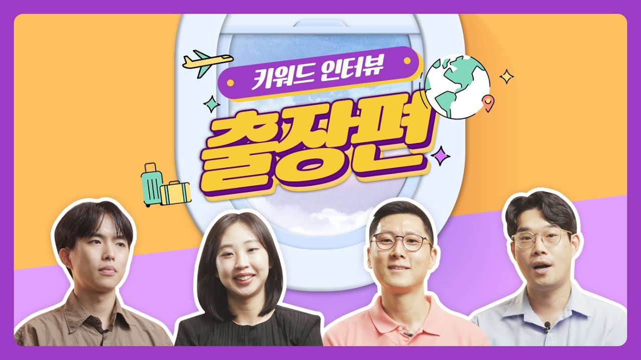 [키워드 인터뷰] 종합상사, 출장 얼마나 자주 가나요??