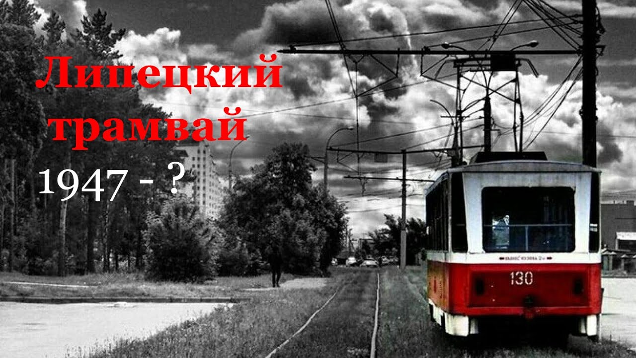 Липецкий трамвай (с 1947 года)