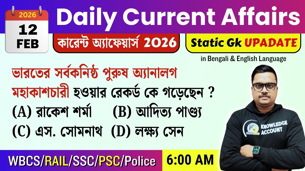 12th February 2026 daily Current Affairs in Bengali | Current Affairs Today | Knowledge Account