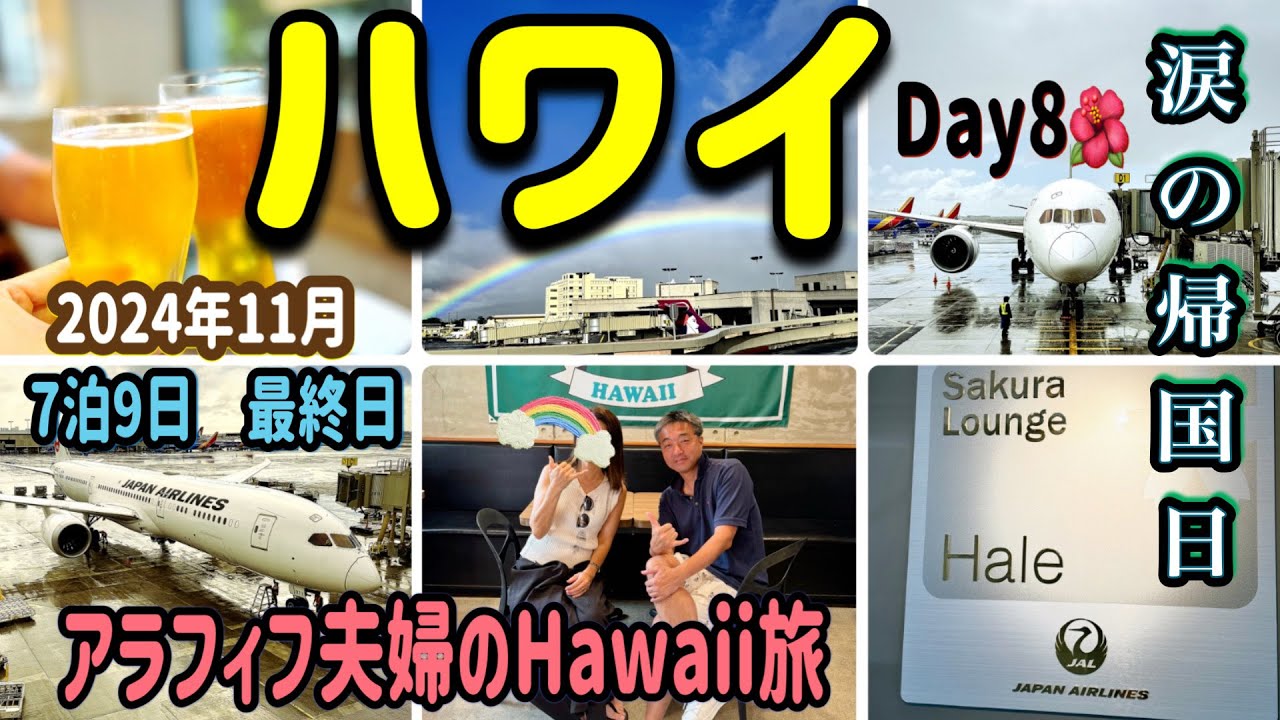 2024年11月/アラフィフ夫婦のハワイ旅🌺涙の帰国日/JALエコノミーで関空へ帰ります/ハナタクシー・サクララウンジ・快適な空の旅/7泊9日Hawaii🌴/Day8🌈