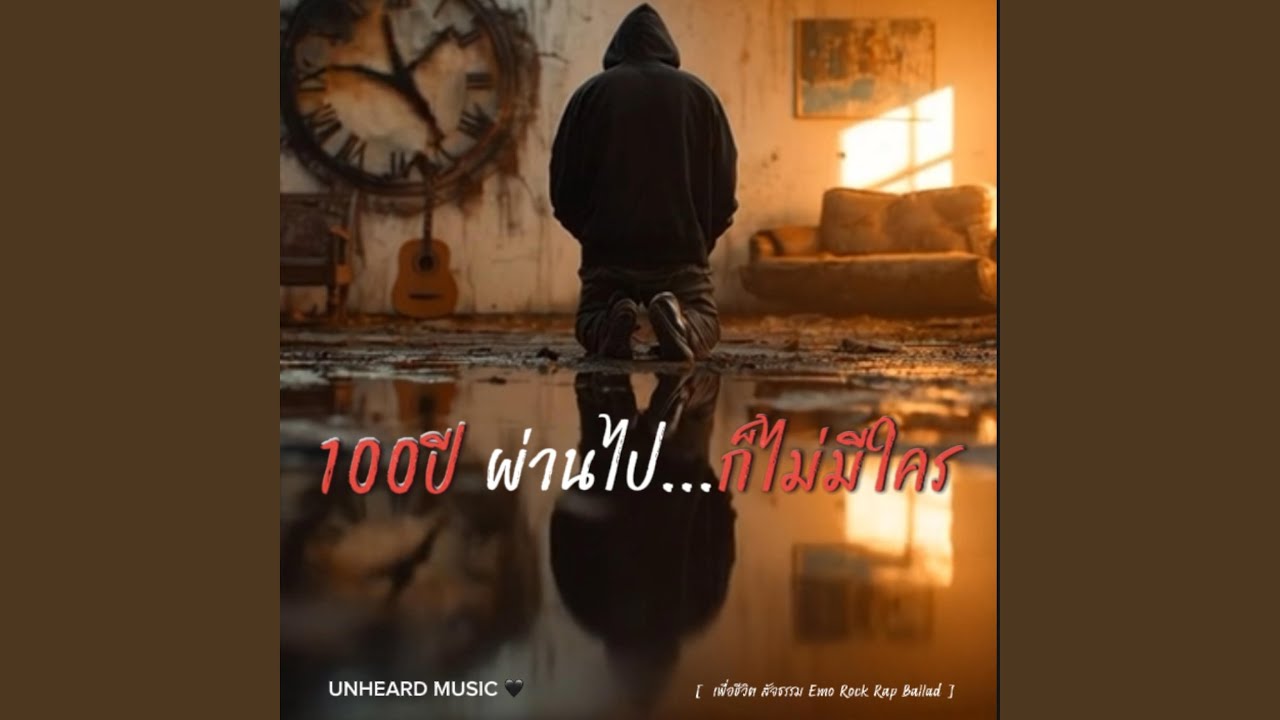 100ปี ผ่านไป...ก็ไม่มีใคร