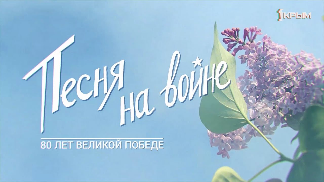 Концерт. Песня на войне. 80 лет Великой Победы