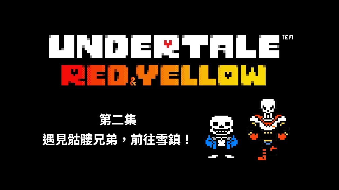 【UndertaleRnY】和平線第二集 遇見骷髏兄弟，前往雪鎮！
