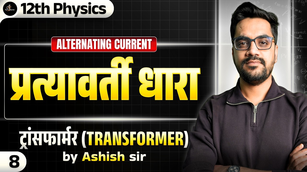 12th Physics| L-8 :- Transformer (ट्रांसफार्मर) | प्रत्यावर्ती धारा (Alternating Current)