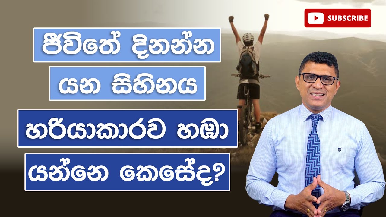 ජීවිතේ දිනන්න යන සිහිනය හරියාකාරව හඹා යන්නේ කෙසේද? - @DrSenakaWijesinghe