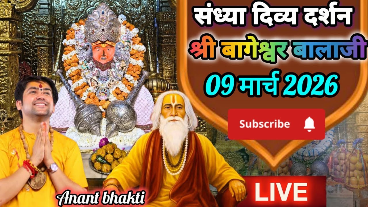 live 🔴 संध्या दर्शन श्री बागेश्वर बालाजी 🙏09 मार्च 2026बागेश्वर धाम दिव्य आरती #new #viralpost #live