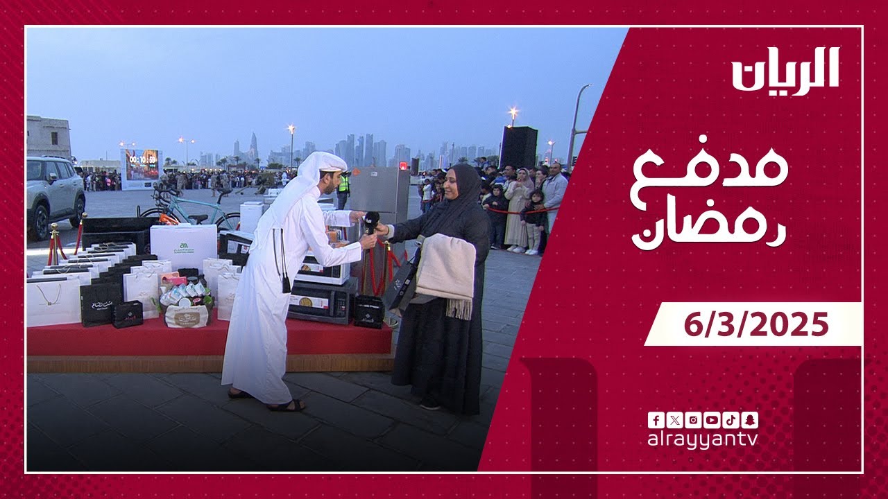 برنامج مدفع رمضان  - 06-03-2025