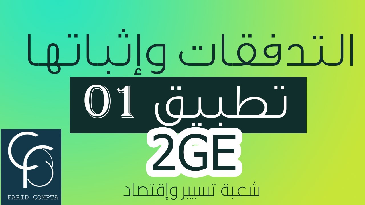 تمرين محلول حول تصنيف التدفقات (إقتصادية -معلومات) سنة 2 ثانوي