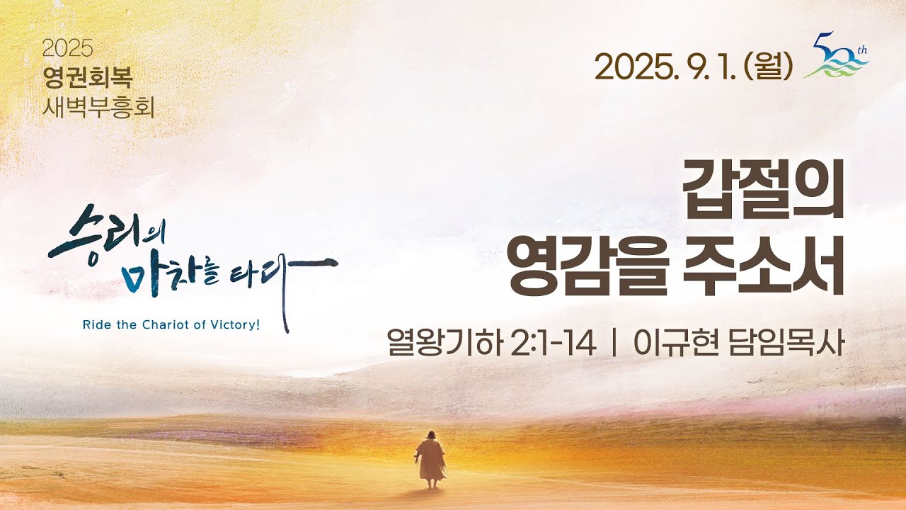 갑절의 영감을 주소서 | 왕하 2:1-14 | 이규현 목사 | 월영권회복 | 25.9.1