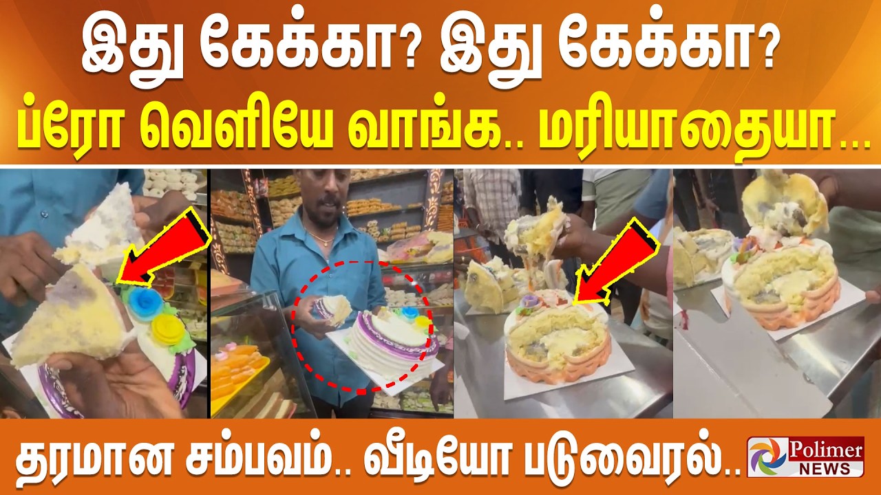 இது கேக்கா? வெட்டு எல்லாத்தையும்? ப்ரோ வெளியே வாங்க.. மரியாதையா? தரமான சம்பவம் . வீடியோ வைரல்