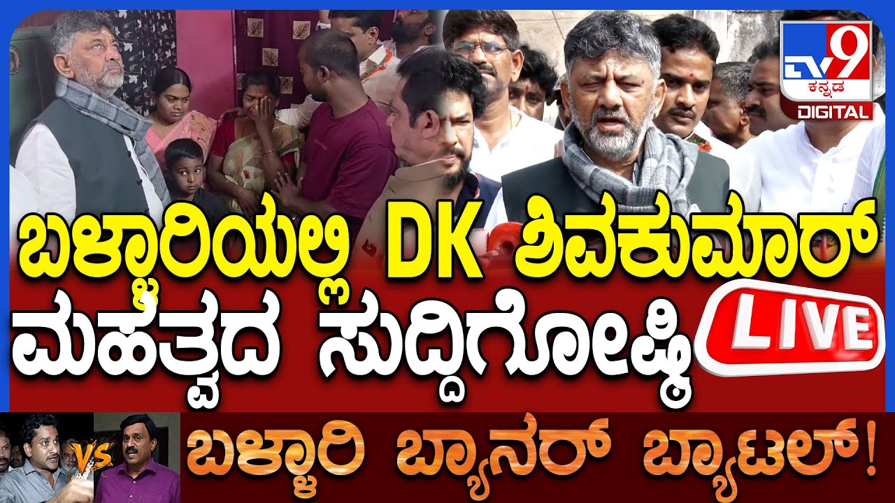 🔴LIVE | DCM Dk Shivakumar Press Meet: ಬಳ್ಳಾರಿಯಲ್ಲಿ DCM DK ಶಿವಕುಮಾರ್ ಮಹತ್ವದ ಸುದ್ದಿಗೋಷ್ಠಿ | #tv9d