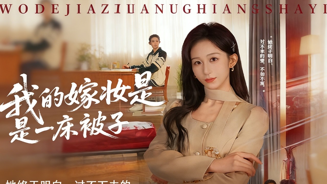 【高清全集】《我的嫁妆是一床被子》 #逆袭 #爱情 #甜宠 #反转 #江山 #热门短剧 #drama #爽剧