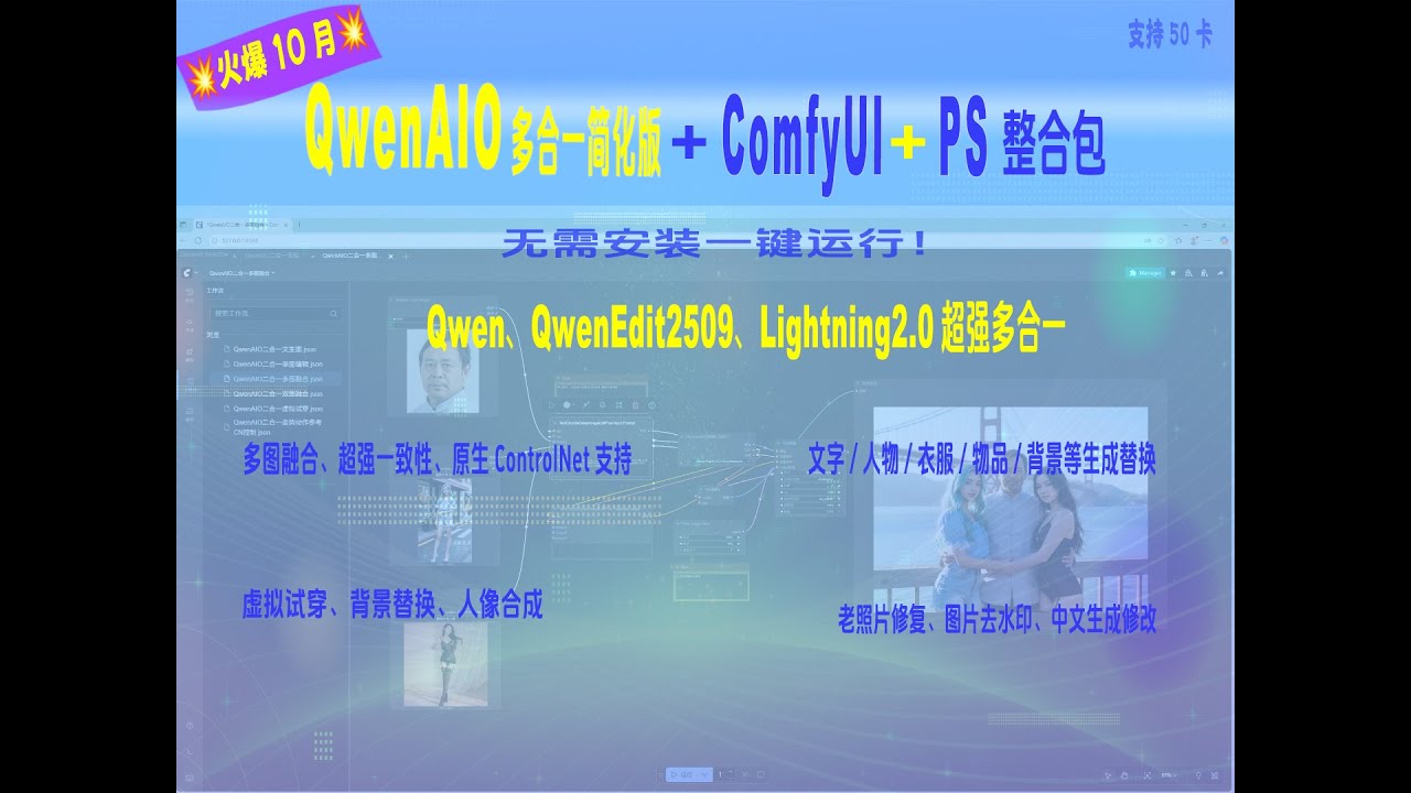 超强QwenAIO多合一简化版+ComfyUI+PS整合包体验极致优化！