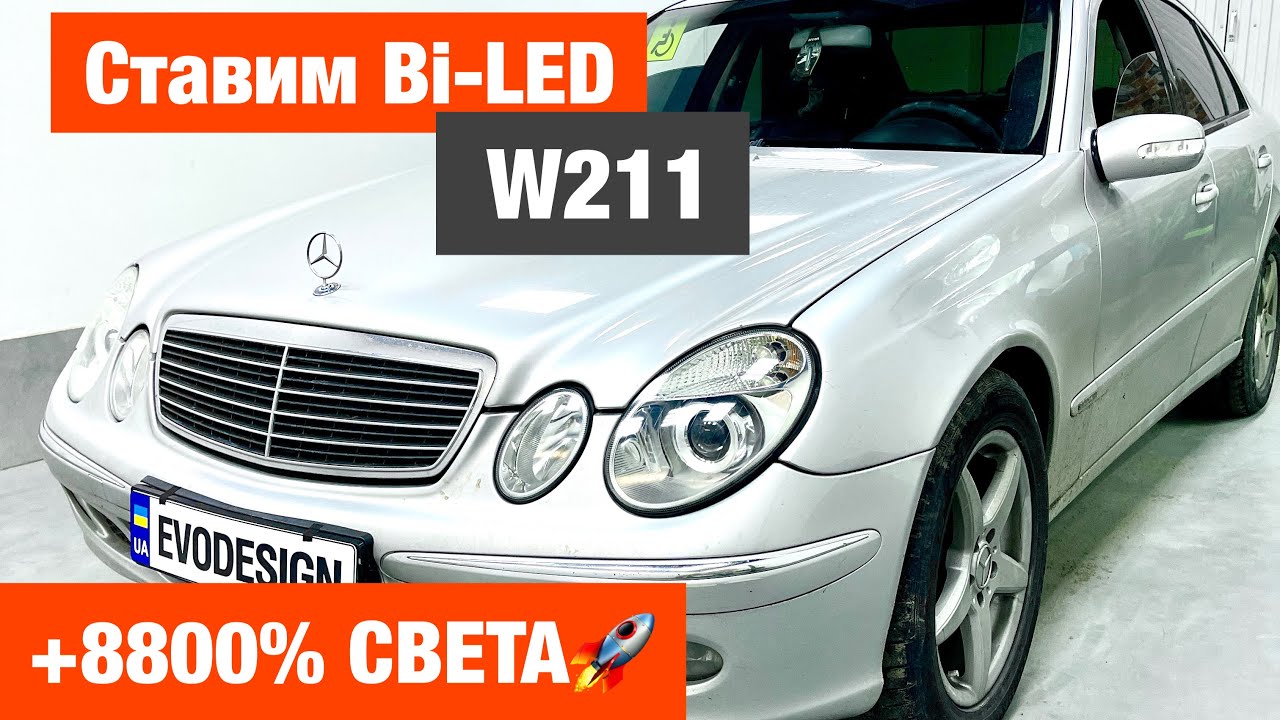 Mercedes W211 установка Aozoon A3+ замена линз на biled улучшение света