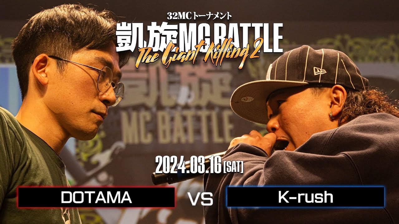 DOTAMA vs K-rush ｜凱旋MC Battle THE GIANT KILLING 2 at 豊洲PIT 【全試合ABEMAで配信中】