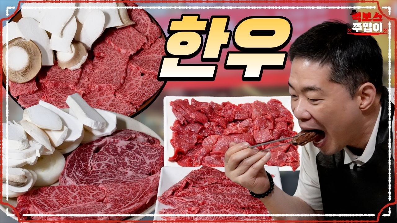 먹보스의 맛집 리스트에 있던 식당! 꽃등심, 살치로 혼내줬네~ [옥골한우정육식당]