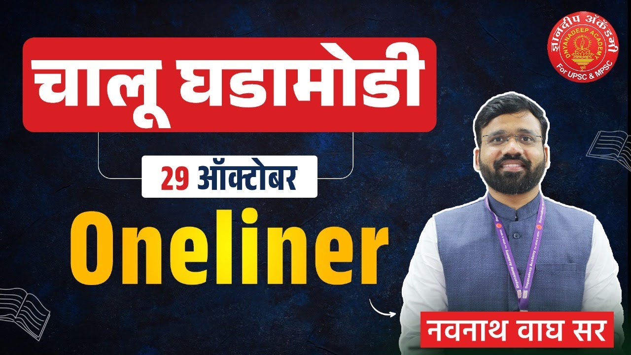 29 Oct 2025|Daily Current Affairs 2025|Current Affairs Today#mpsc #psi #combine #currentaffairs