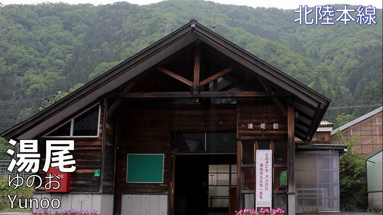 (駅舎合成版)「WAになっておどろう」で大阪～和倉温泉