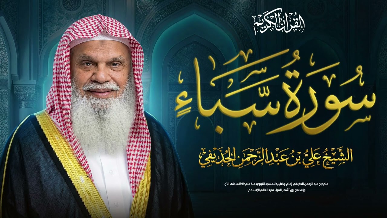 سورة سبأ كاملة مع الشيخ علي الحذيفي | للتفكر في نعم الله وزيادة الشكر والإيمان