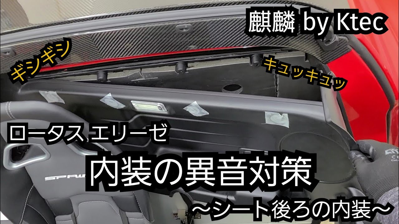 ロータス エリーゼ 内装の異音対策(シート後ろの内装)