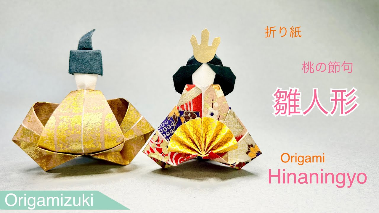 【折り紙】雛人形の作り方　ひな祭りに折り紙でお雛様を作ろう！