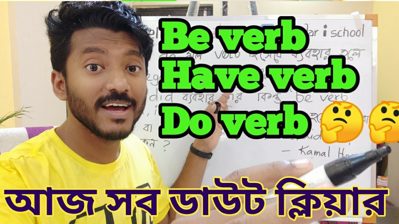 Be verb, Do Verb, Have verb, do, does, did কার সাথে ব্যবহার হবে?Spoken English Live with SRP, Day 35