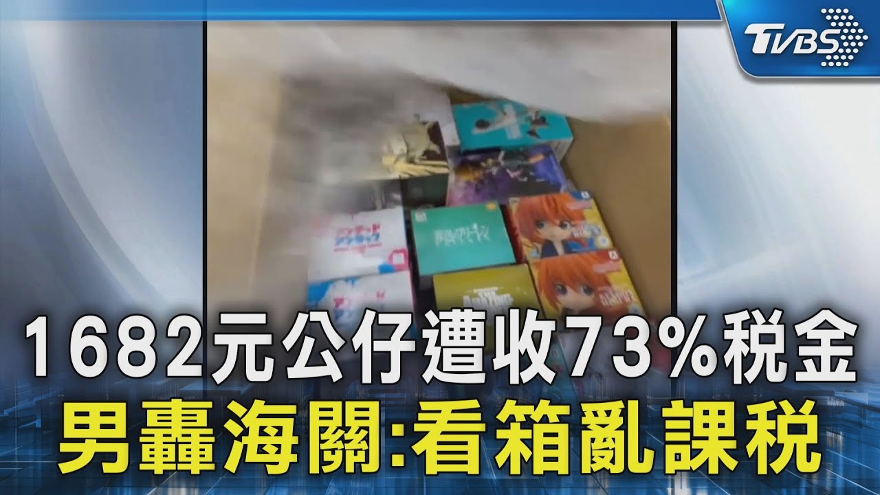 1682元公仔遭收73%稅金 男轟海關:看箱亂課稅｜TVBS新聞 @TVBSNEWS02