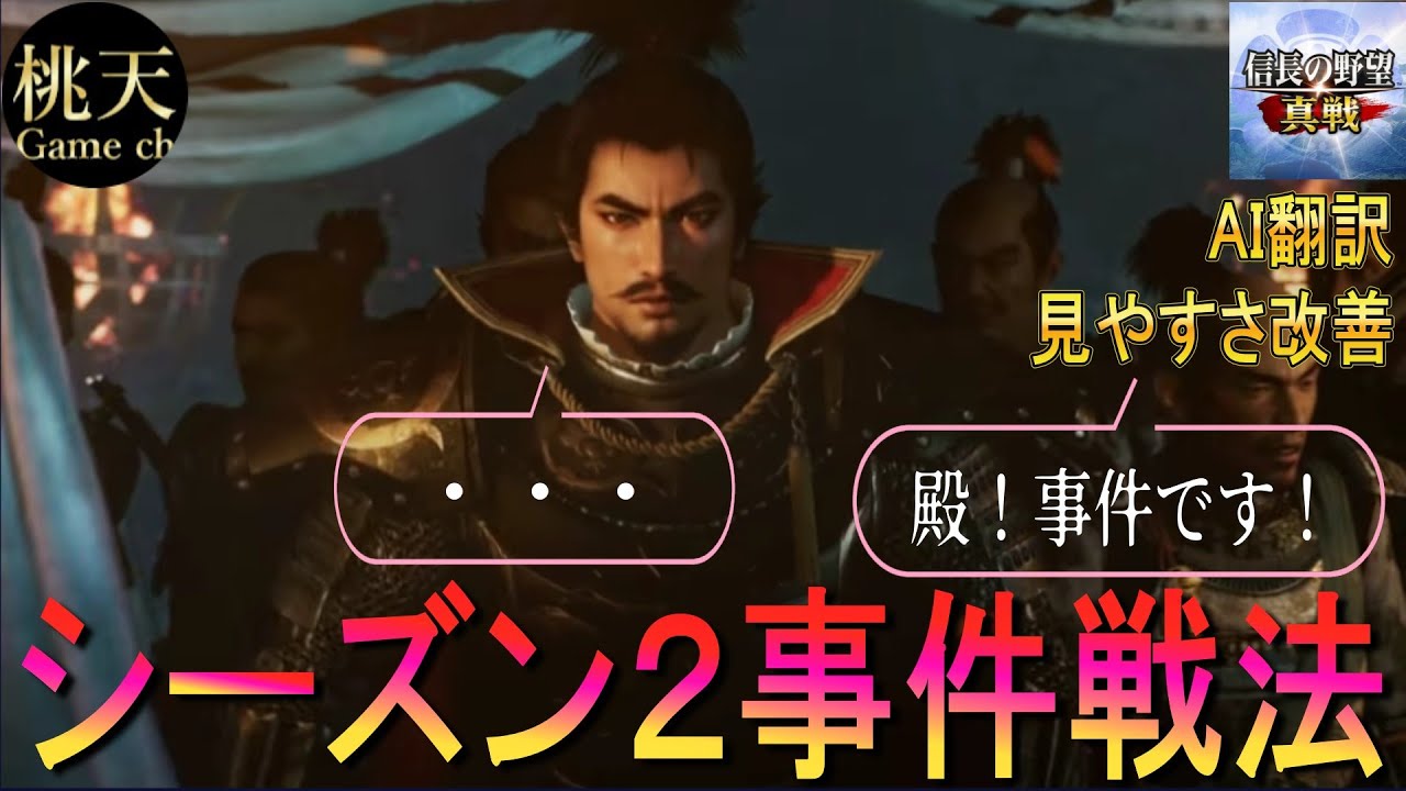 【信長の野望 真戦】【シーズン２事件戦法】10個の事件戦法翻訳と事件戦法って何？