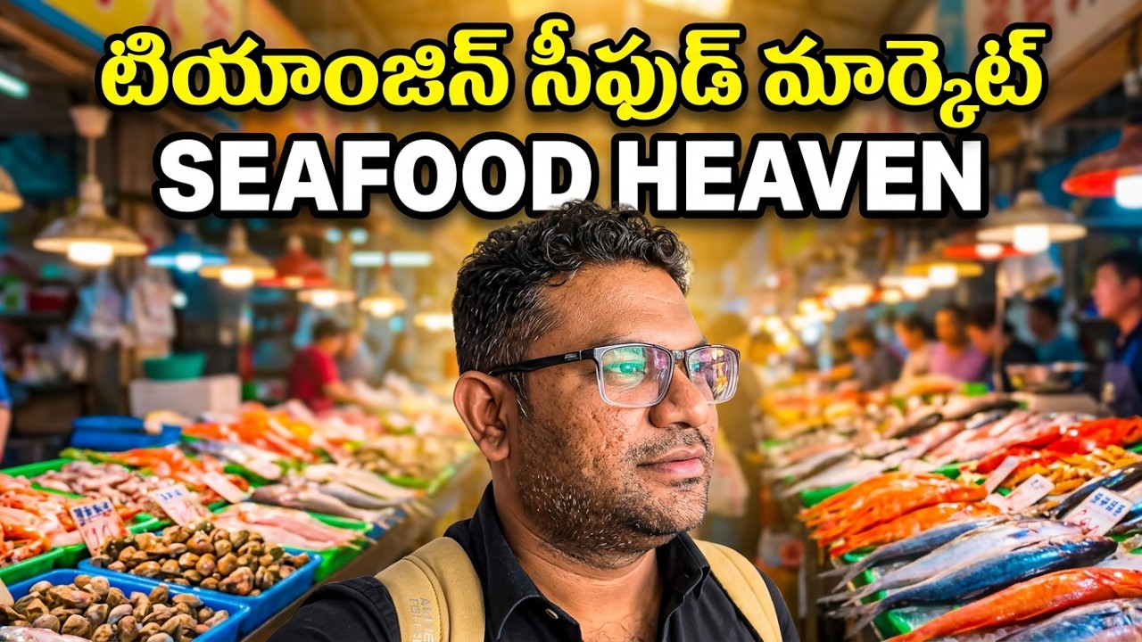 Tianjin Seafood Market Experience: A Must-Visit for Seafood Lovers |  China Alludu 🇨🇳🇮🇳