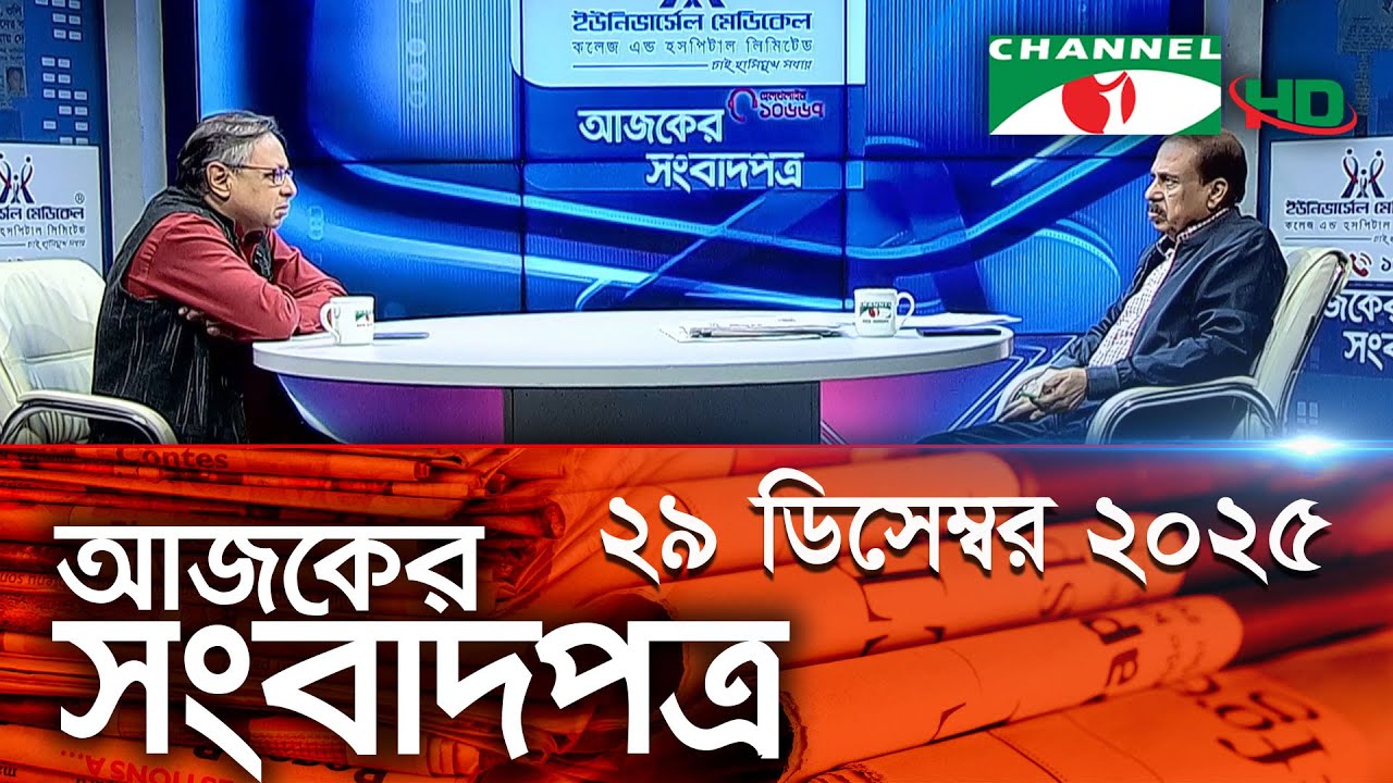 Channel i Today's Newspaper || 29 December, 2025 || Channel i Ajker Sangbadpatra