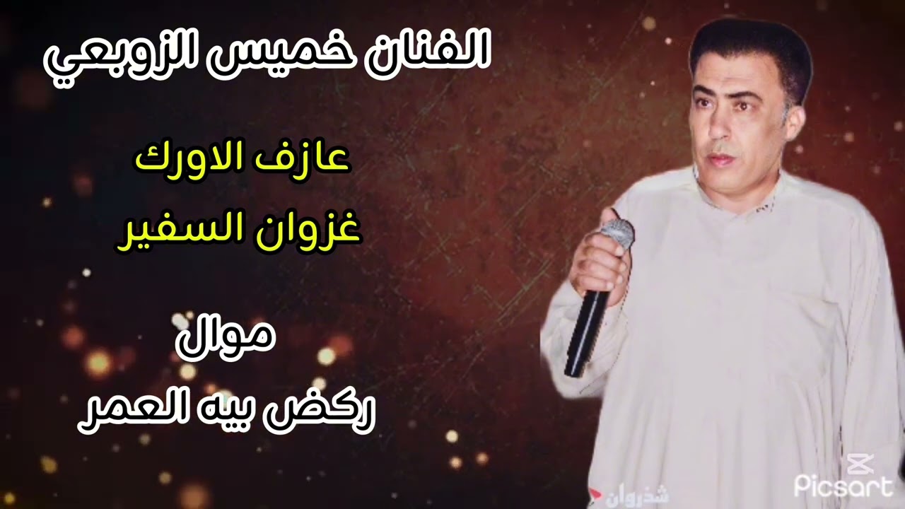 موال ركض بيه العمر ركضت مجانين-الفنان خميس الزوبعي 📸🔥2025