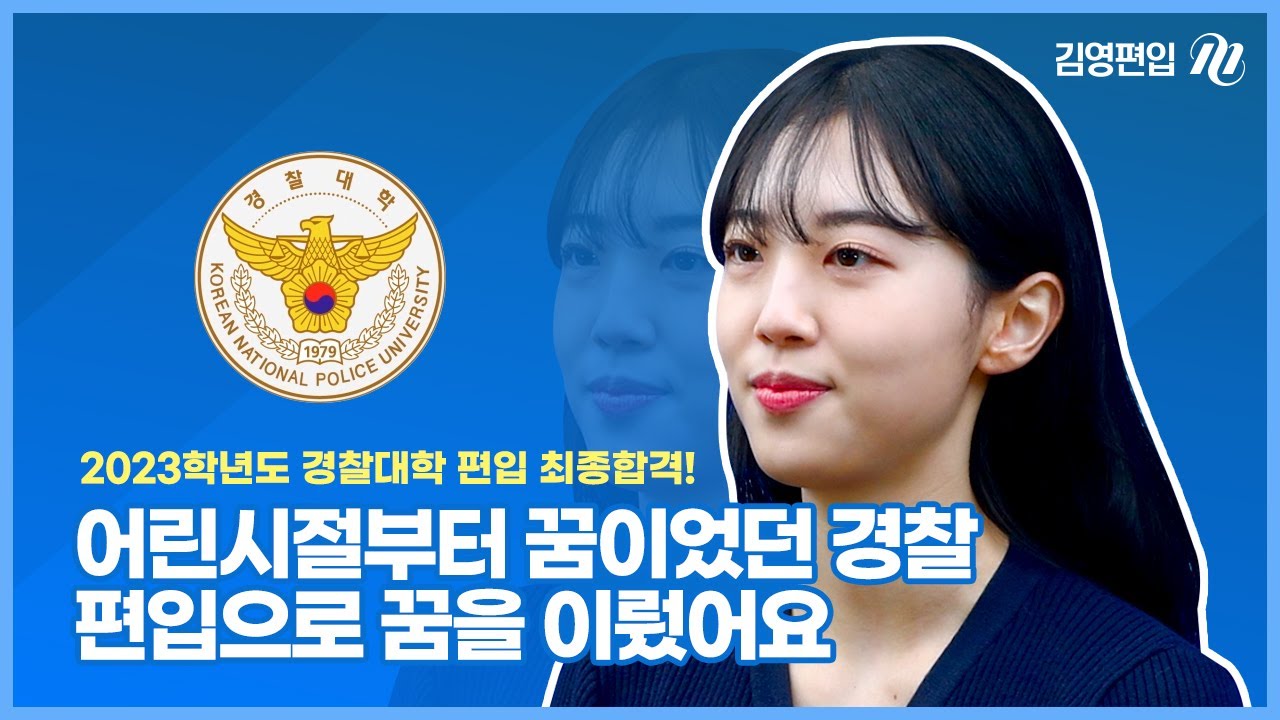 👮어린시절 꿈이었던 경찰👮‍♀️ 경찰대편입으로 꿈을 이뤘어요 | 경찰대편입 도전이유 | 베이스 | 준비기간 | 학습전략