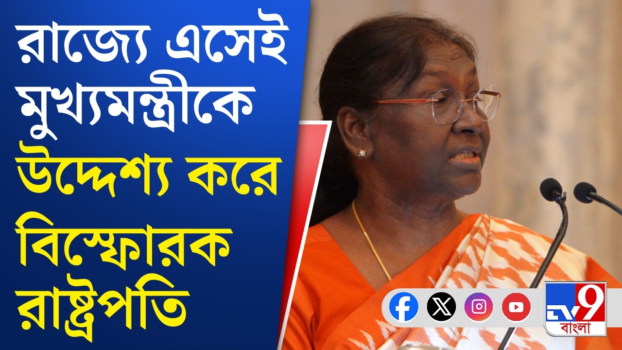 Draupadi Murmu on Mamata Banerjee: রাজ্য অনুমতি দেয়নি বলেই গোঁসাইপুরে সভা করলাম: রাষ্ট্রপতি